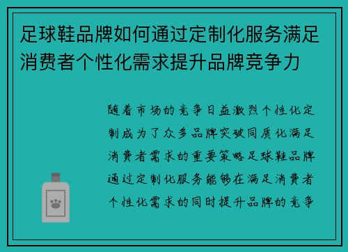 足球鞋品牌如何通过定制化服务满足消费者个性化需求提升品牌竞争力