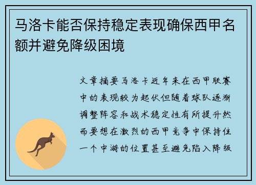马洛卡能否保持稳定表现确保西甲名额并避免降级困境