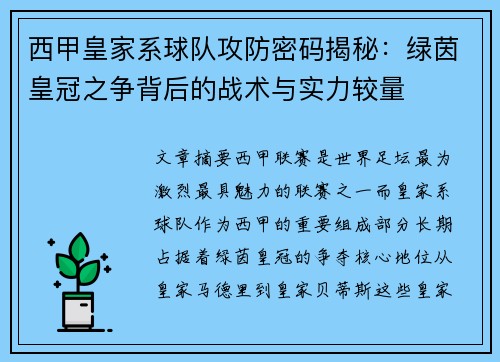 西甲皇家系球队攻防密码揭秘：绿茵皇冠之争背后的战术与实力较量