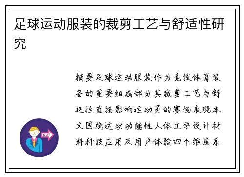 足球运动服装的裁剪工艺与舒适性研究