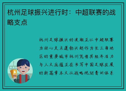杭州足球振兴进行时：中超联赛的战略支点