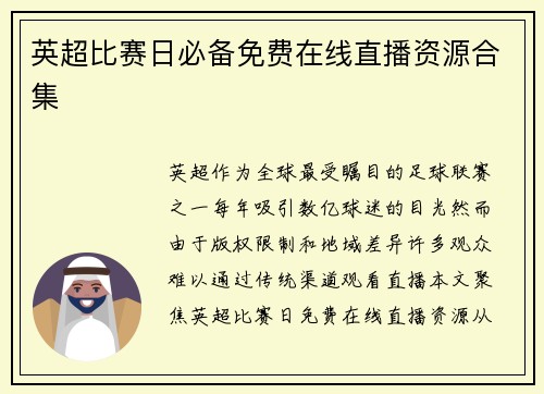 英超比赛日必备免费在线直播资源合集