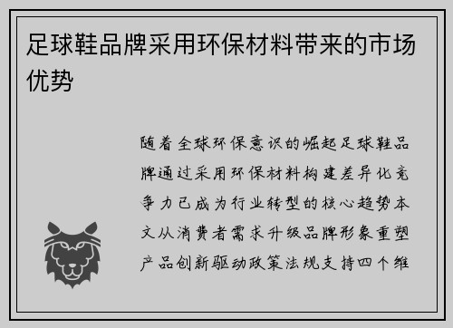 足球鞋品牌采用环保材料带来的市场优势