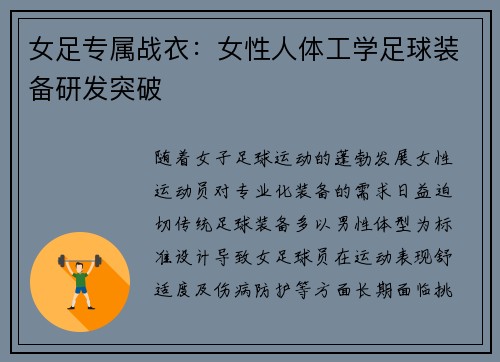 女足专属战衣：女性人体工学足球装备研发突破