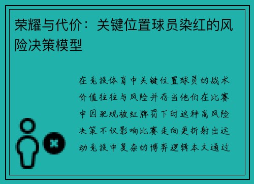 荣耀与代价：关键位置球员染红的风险决策模型