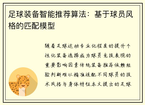 足球装备智能推荐算法：基于球员风格的匹配模型