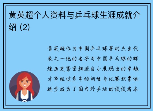 黄英超个人资料与乒乓球生涯成就介绍 (2)