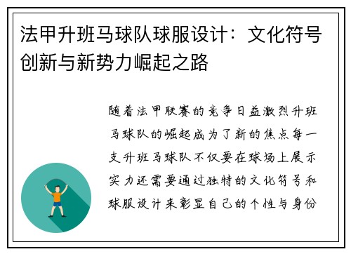 法甲升班马球队球服设计：文化符号创新与新势力崛起之路