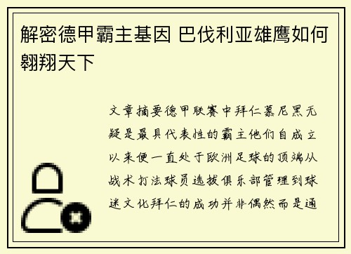 解密德甲霸主基因 巴伐利亚雄鹰如何翱翔天下