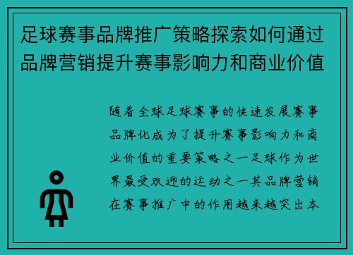 足球赛事品牌推广策略探索如何通过品牌营销提升赛事影响力和商业价值
