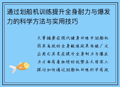 通过划船机训练提升全身耐力与爆发力的科学方法与实用技巧