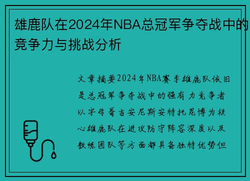 雄鹿队在2024年NBA总冠军争夺战中的竞争力与挑战分析