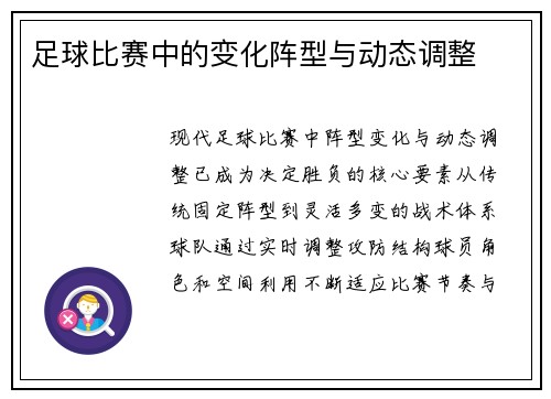 足球比赛中的变化阵型与动态调整