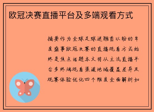 欧冠决赛直播平台及多端观看方式