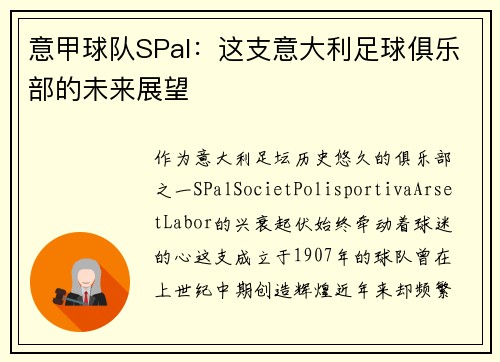 意甲球队SPal：这支意大利足球俱乐部的未来展望