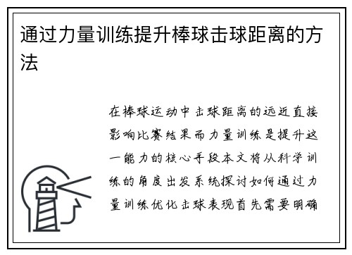通过力量训练提升棒球击球距离的方法