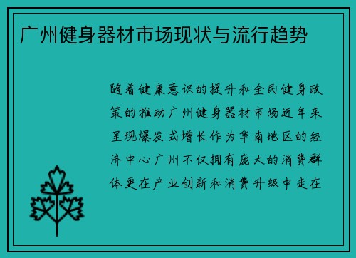 广州健身器材市场现状与流行趋势