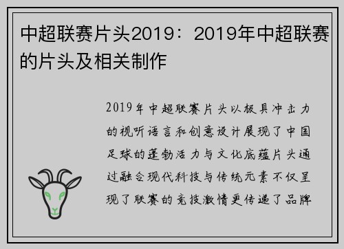 中超联赛片头2019：2019年中超联赛的片头及相关制作