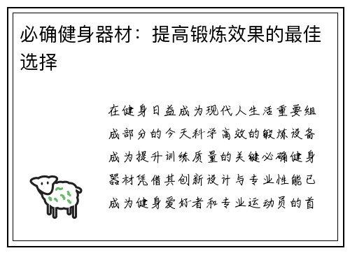 必确健身器材：提高锻炼效果的最佳选择