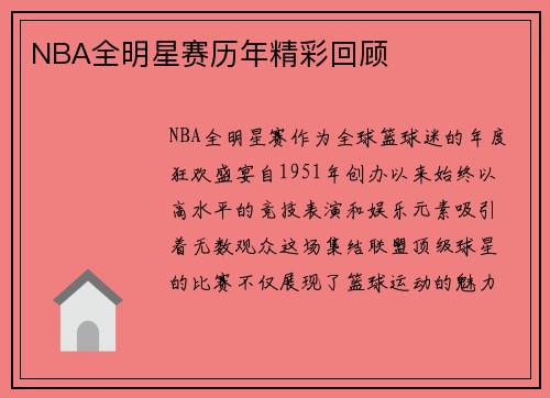 NBA全明星赛历年精彩回顾