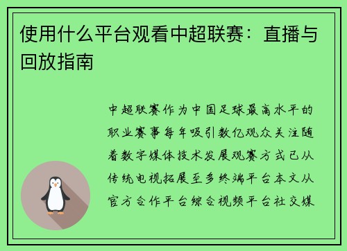 使用什么平台观看中超联赛：直播与回放指南