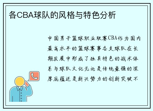 各CBA球队的风格与特色分析