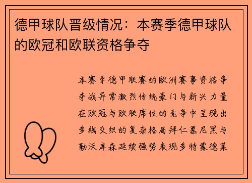 德甲球队晋级情况：本赛季德甲球队的欧冠和欧联资格争夺