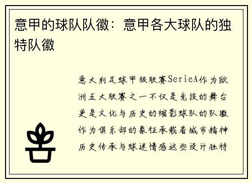 意甲的球队队徽：意甲各大球队的独特队徽