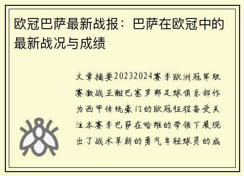 欧冠巴萨最新战报：巴萨在欧冠中的最新战况与成绩