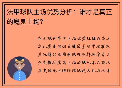 法甲球队主场优势分析：谁才是真正的魔鬼主场？