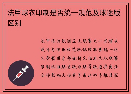 法甲球衣印制是否统一规范及球迷版区别