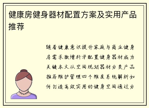 健康房健身器材配置方案及实用产品推荐