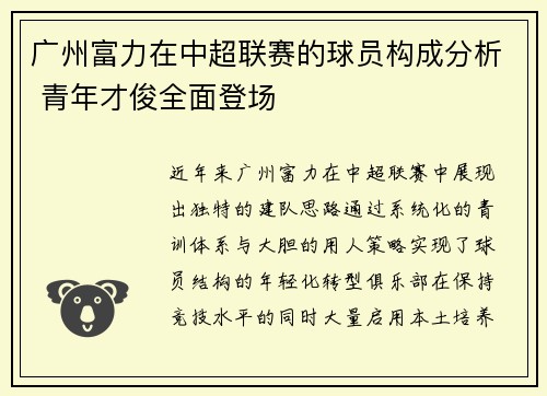 广州富力在中超联赛的球员构成分析 青年才俊全面登场