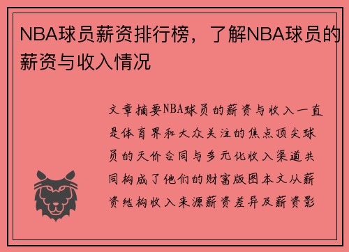 NBA球员薪资排行榜，了解NBA球员的薪资与收入情况