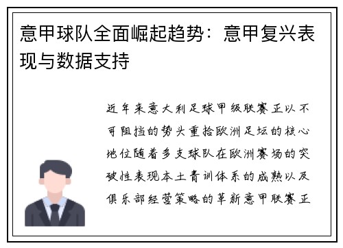 意甲球队全面崛起趋势：意甲复兴表现与数据支持