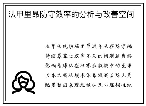 法甲里昂防守效率的分析与改善空间
