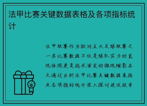 法甲比赛关键数据表格及各项指标统计