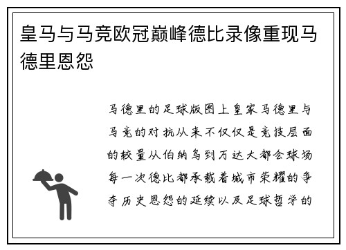 皇马与马竞欧冠巅峰德比录像重现马德里恩怨