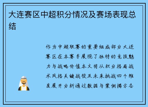 大连赛区中超积分情况及赛场表现总结