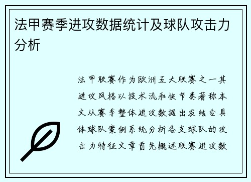法甲赛季进攻数据统计及球队攻击力分析