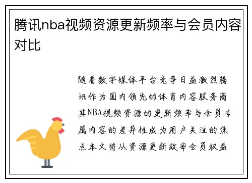 腾讯nba视频资源更新频率与会员内容对比