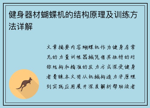 健身器材蝴蝶机的结构原理及训练方法详解