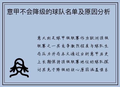意甲不会降级的球队名单及原因分析