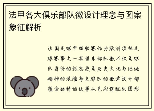 法甲各大俱乐部队徽设计理念与图案象征解析