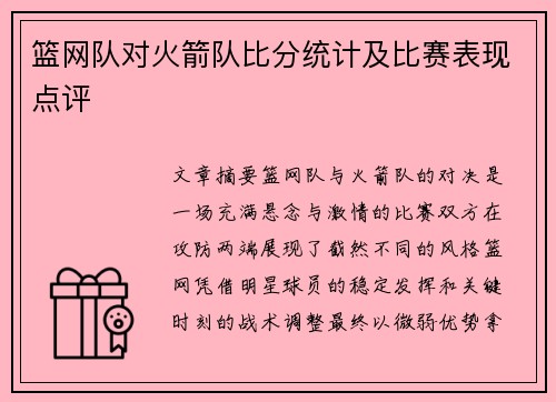 篮网队对火箭队比分统计及比赛表现点评