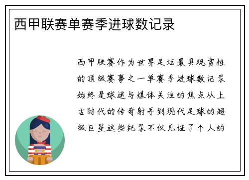 西甲联赛单赛季进球数记录