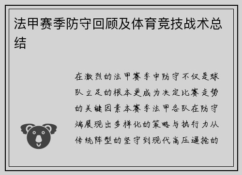 法甲赛季防守回顾及体育竞技战术总结