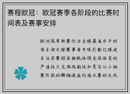 赛程欧冠：欧冠赛季各阶段的比赛时间表及赛事安排