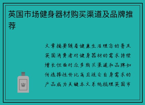 英国市场健身器材购买渠道及品牌推荐