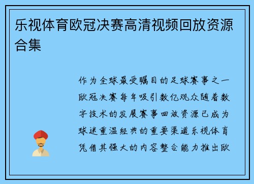 乐视体育欧冠决赛高清视频回放资源合集